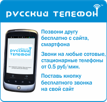 Сервис РУССКИЙ ТЕЛЕФОН